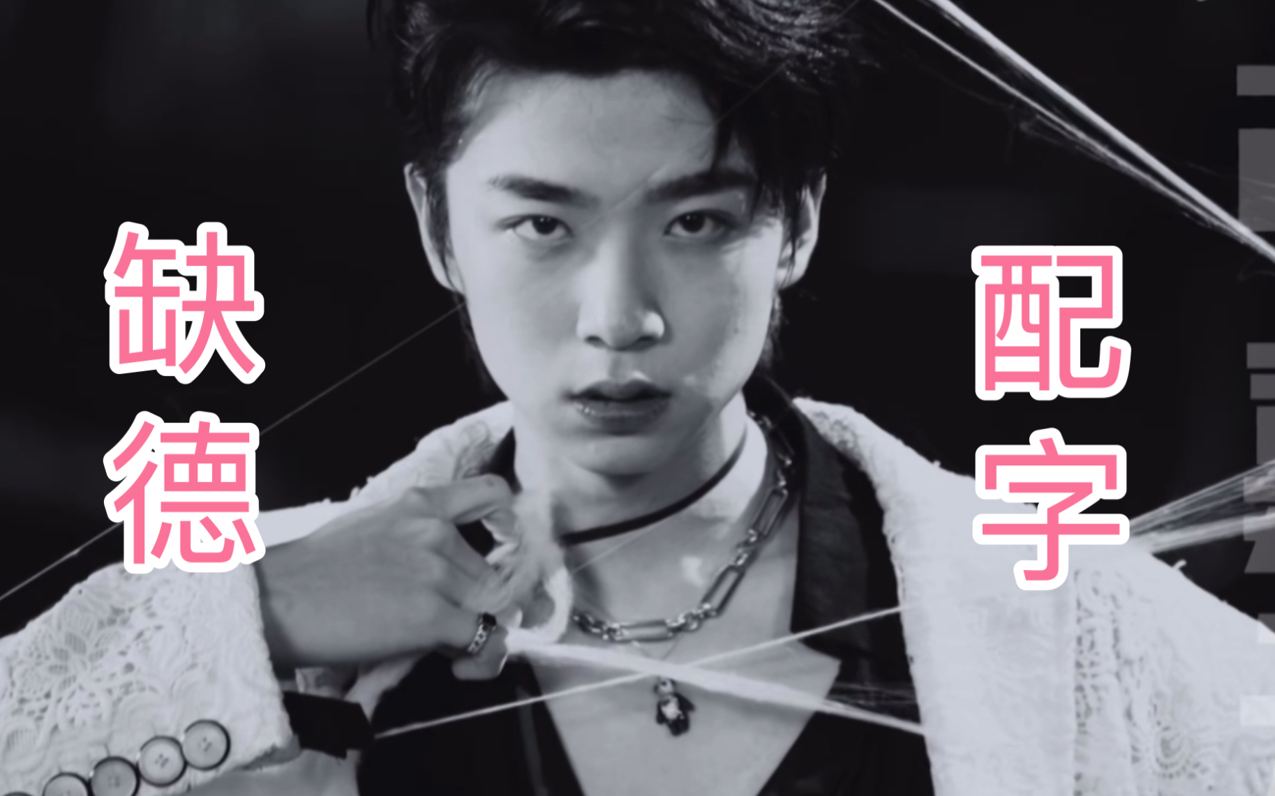 张嘉元二公缺德配字直拍这次是舞担了