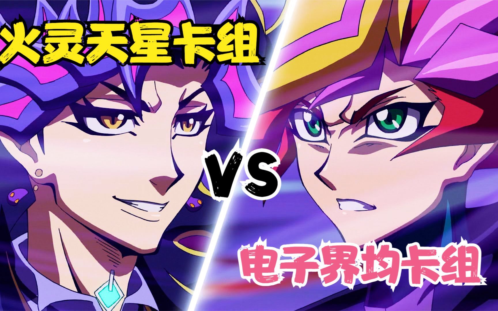 游戏王v6/201:解码语者互砍?火灵天星vs电子界均!游作对战小黑