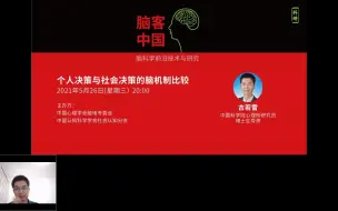 Скачать видео: 【脑客中国·科研】第12位讲者 | 古若雷：个人决策与社会决策的脑机制比较