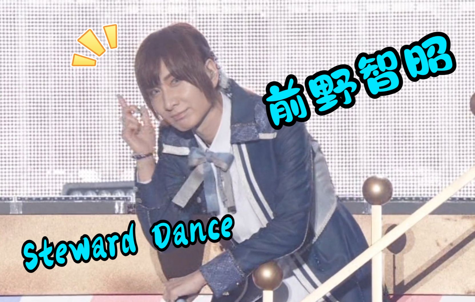 【歌王7th】前野智昭Steward Dance(live.ver)哔哩哔哩bilibili