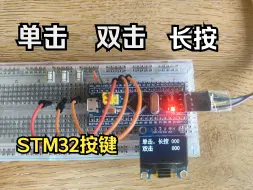 Download Video: 【STM32开源模块】更好的按键（单击+双击+长按）