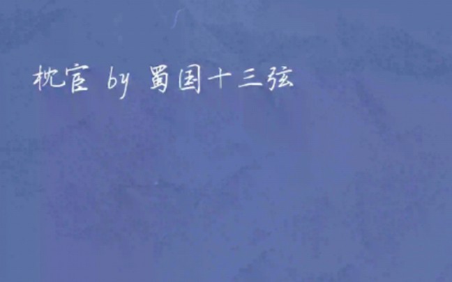 【推文】病娇大太监vs狗腿小宫女 古言小甜饼男主真太监,又名《病娇厂督的小宫女》男主又疯又坏哔哩哔哩bilibili