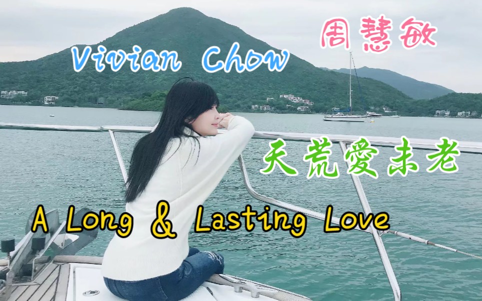 [图]【周慧敏 Vivian Chow】天荒爱未老 A Long & Lasting Love