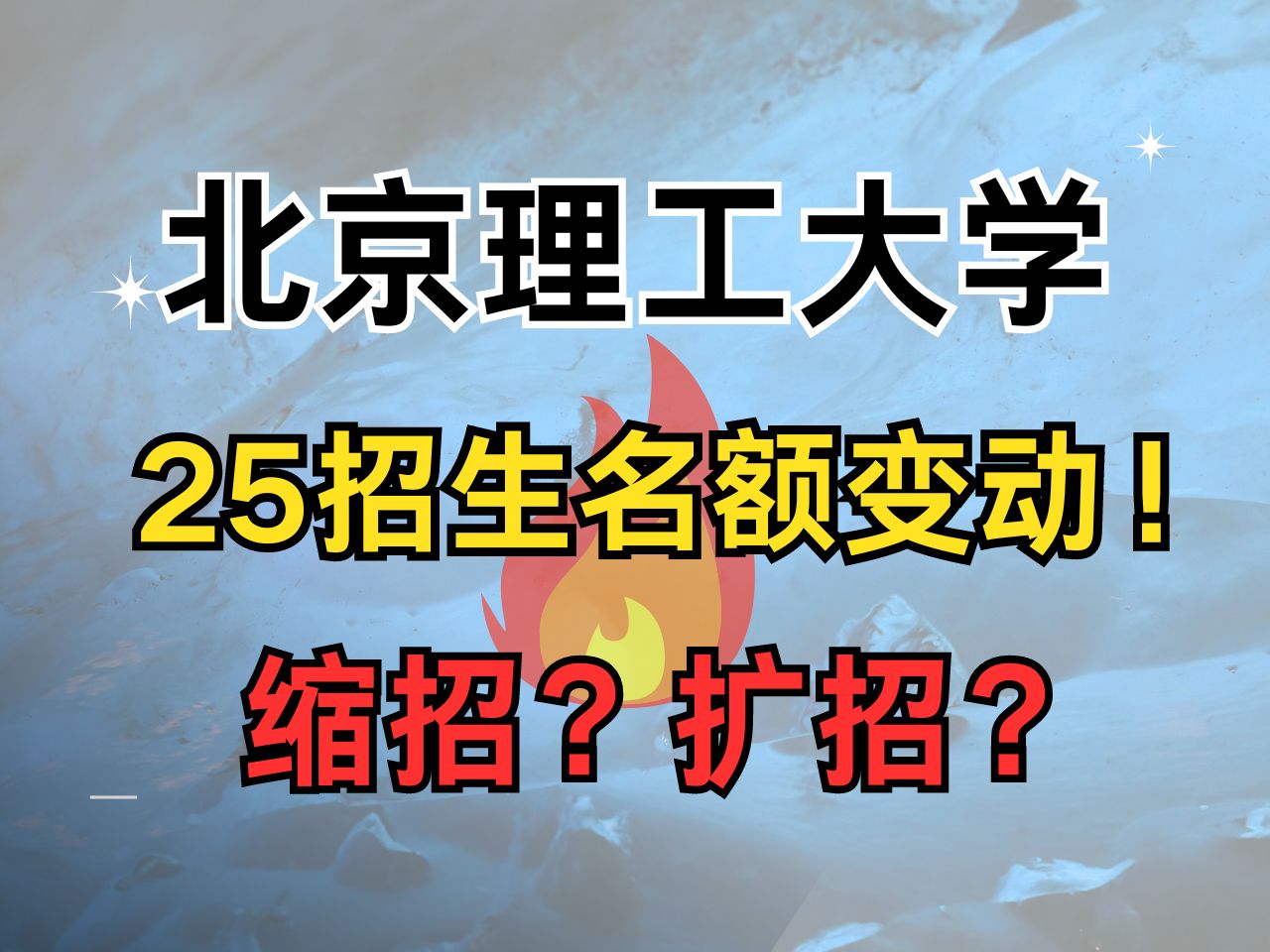 考研人天塌了?揭秘北京理工大学考研25vs24招生名额变动情况!哔哩哔哩bilibili