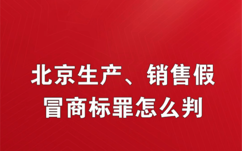 罪嚴重嗎北京生產銷售偽劣產品罪刑事辯護北京銷售假冒註冊商標商品罪