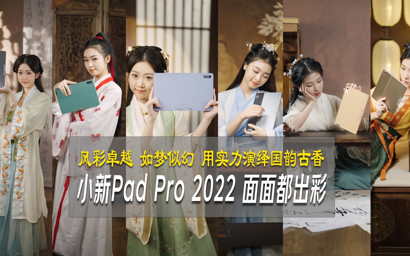 小新Pad Pro 2022全新上市,国潮配色,轻盈随身哔哩哔哩bilibili