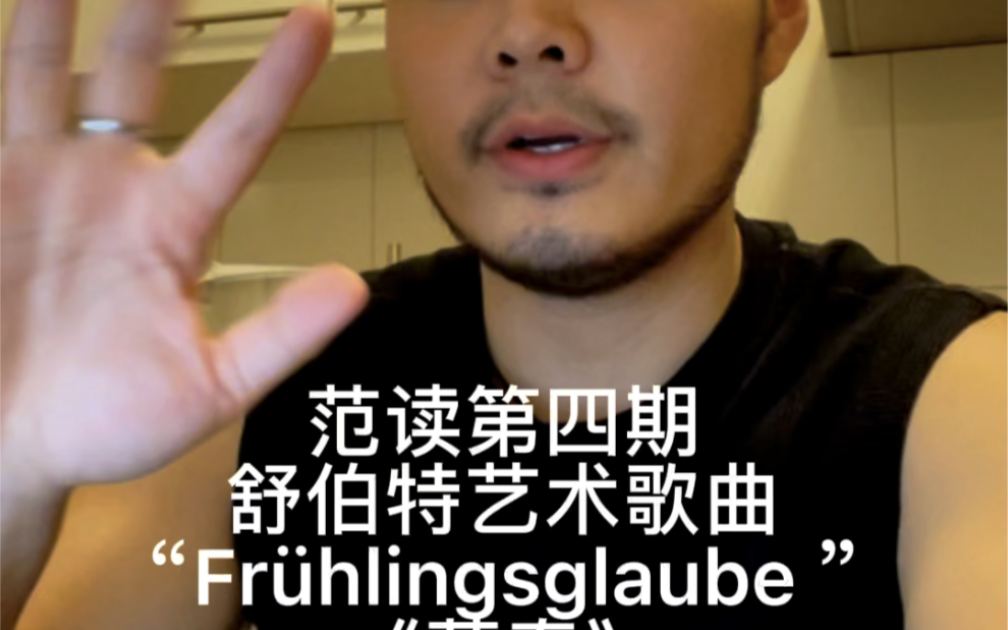 [图]范读第四期·舒伯特“Frühlingsglaube ”暮春