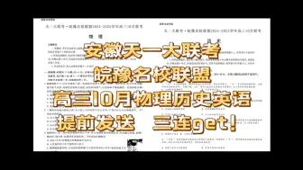 Download Video: 校园学习！安徽天一大联考皖豫名校联盟高三10月联考物理历史英语试卷get！