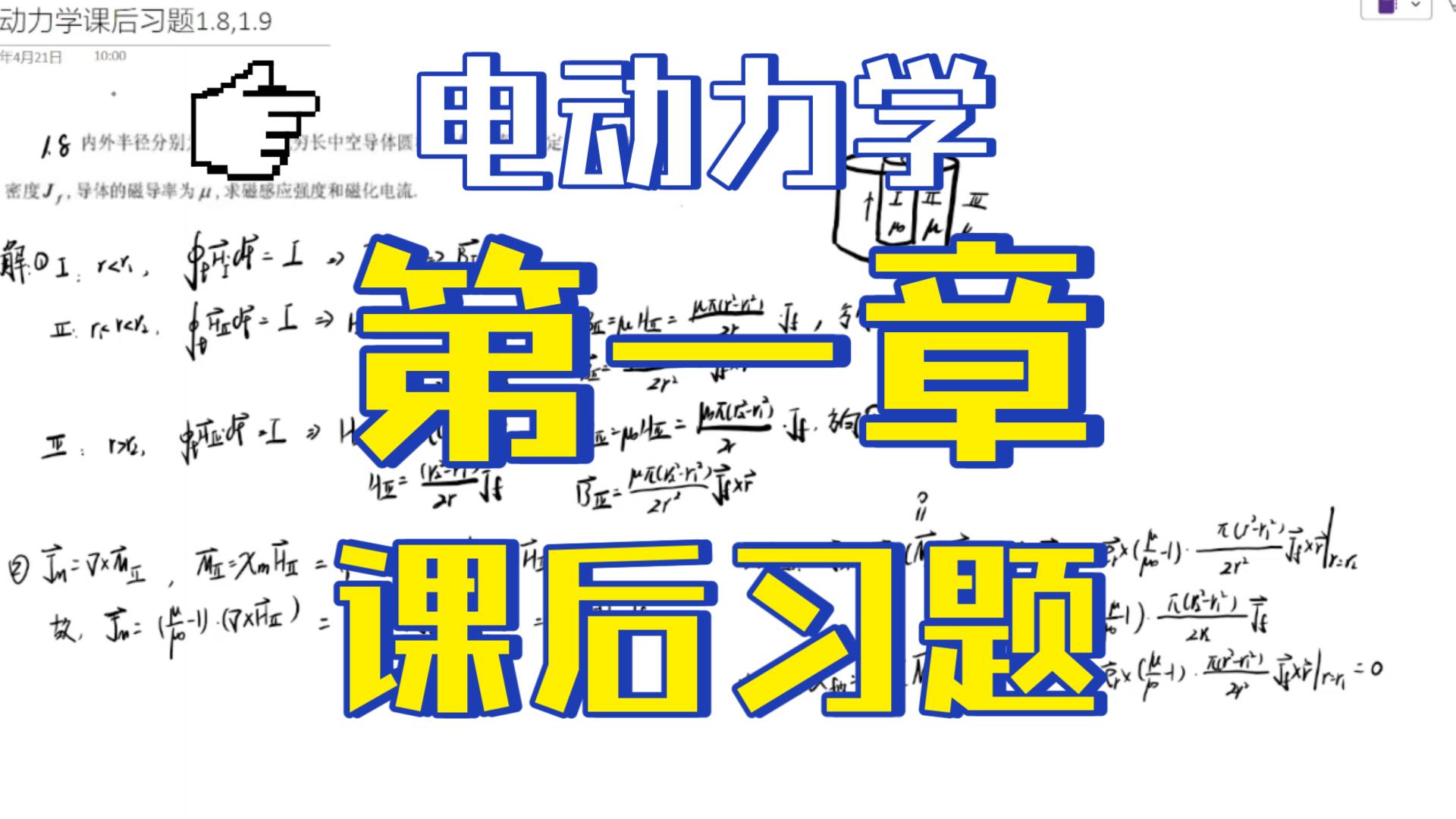 [图]电动力学课后习题第一章（1.8，1.9）