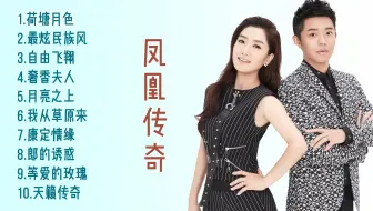 凤凰传奇十首最经典歌曲