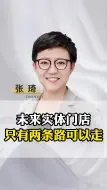 Descargar video: 未来实体门店只有两条路可以走