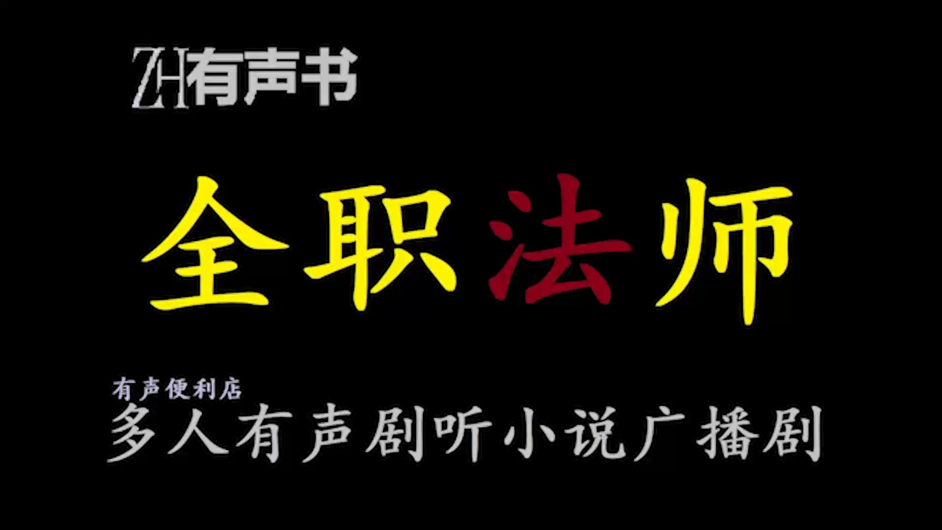 全职法师D【ZH感谢收听ZH有声便利店免费点播有声书】哔哩哔哩bilibili