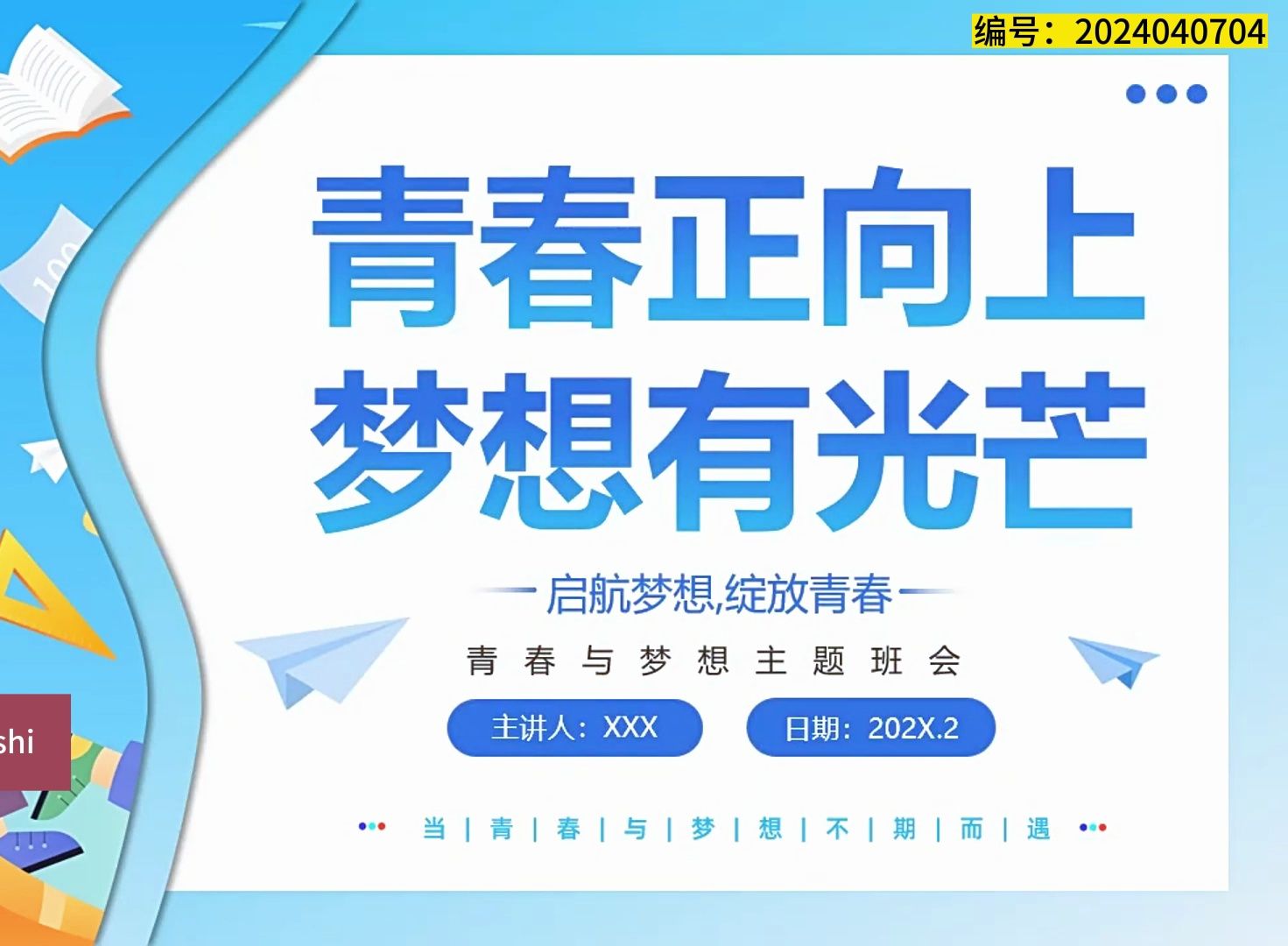 青春与理想青春梦想主题班会ppt下载