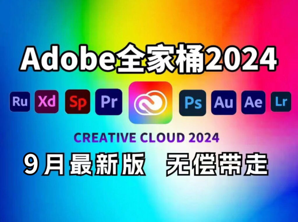 [图]【Adobe全家桶2024】9月最新版免费下载（附安装教程）PR AE AI PS等！一键不限速下载！白嫖系列！永久使用！