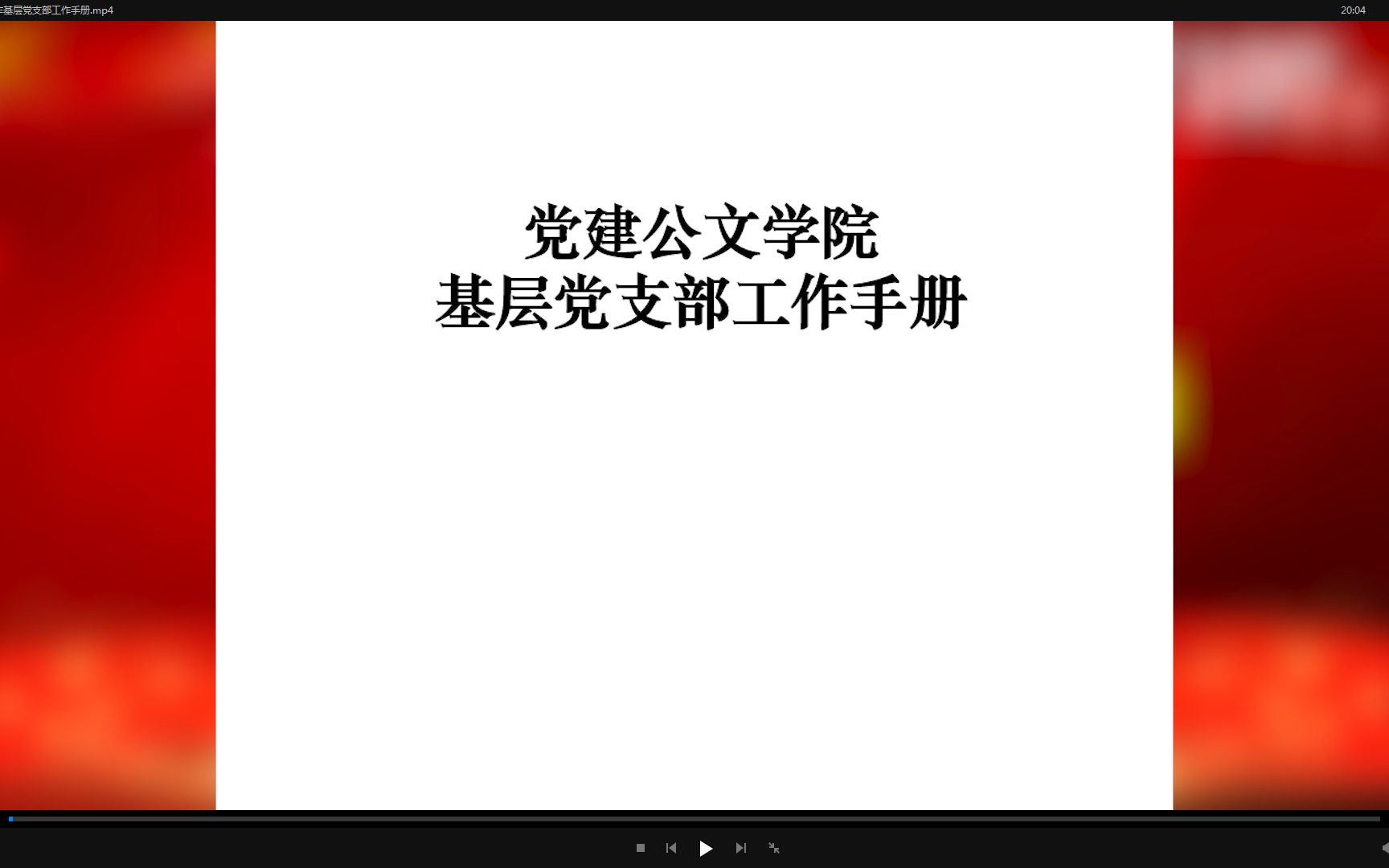 [图]党建写作版基层党支部工作手册（精）