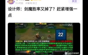 Download Video: 设计师：剑魔胜率又掉了？赶紧加强一下！抗吧网友热议