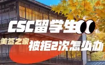 美签之家真实案例分享:CSC出资的赴美留学生被拒签2次怎么办?哔哩哔哩bilibili