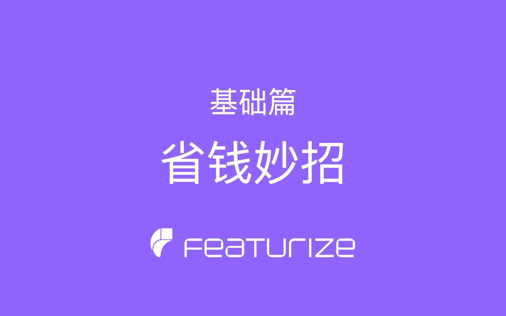 Featurize 基础篇  省钱妙招哔哩哔哩bilibili