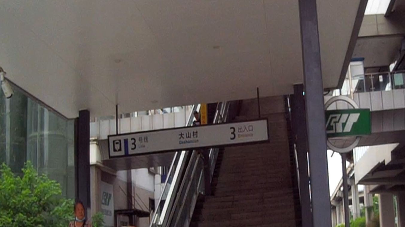 【沿着3号线走重庆】(4)学堂湾→大山村(下)