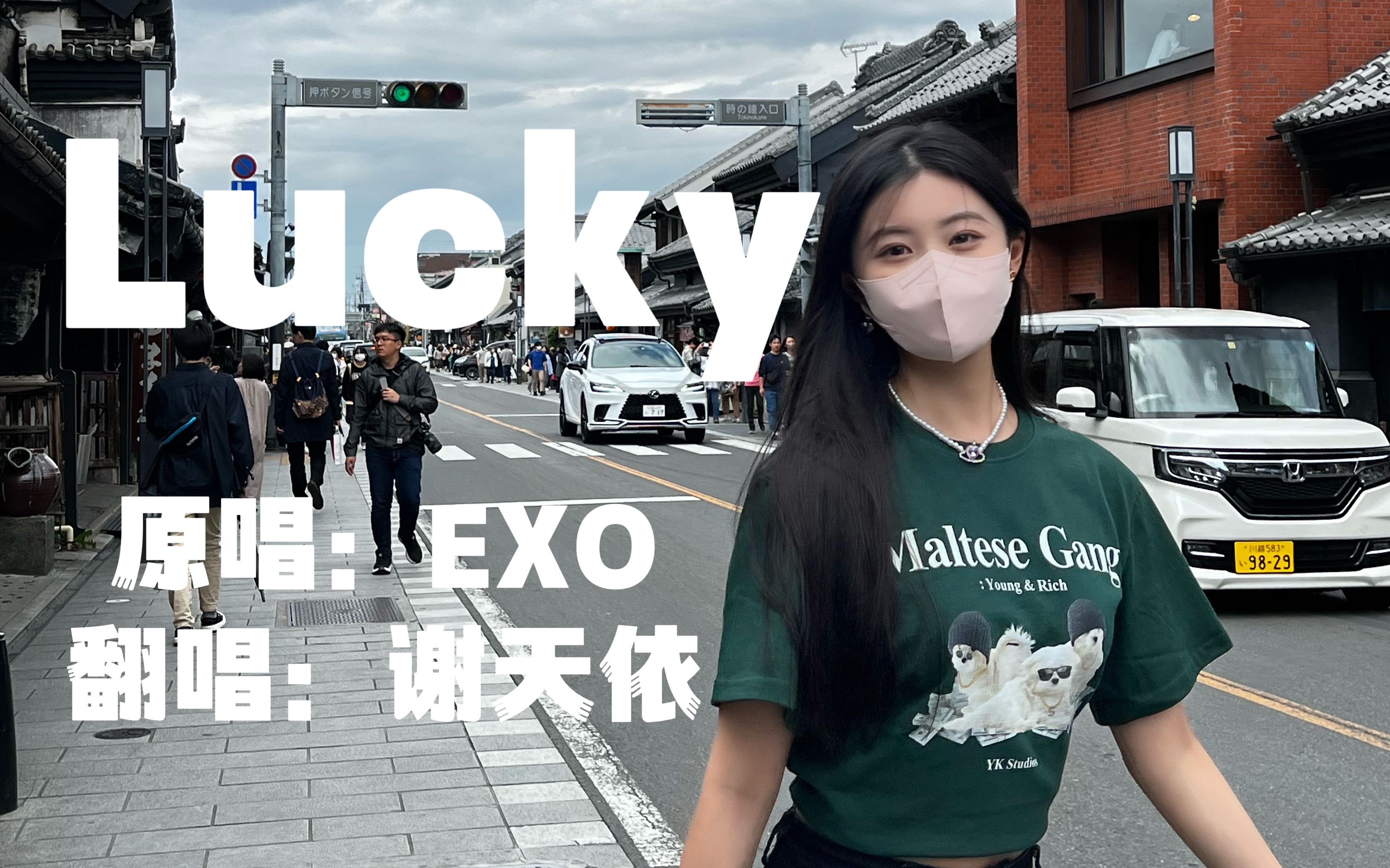 [图]EXO《Lucky》翻唱｜so lucky my love