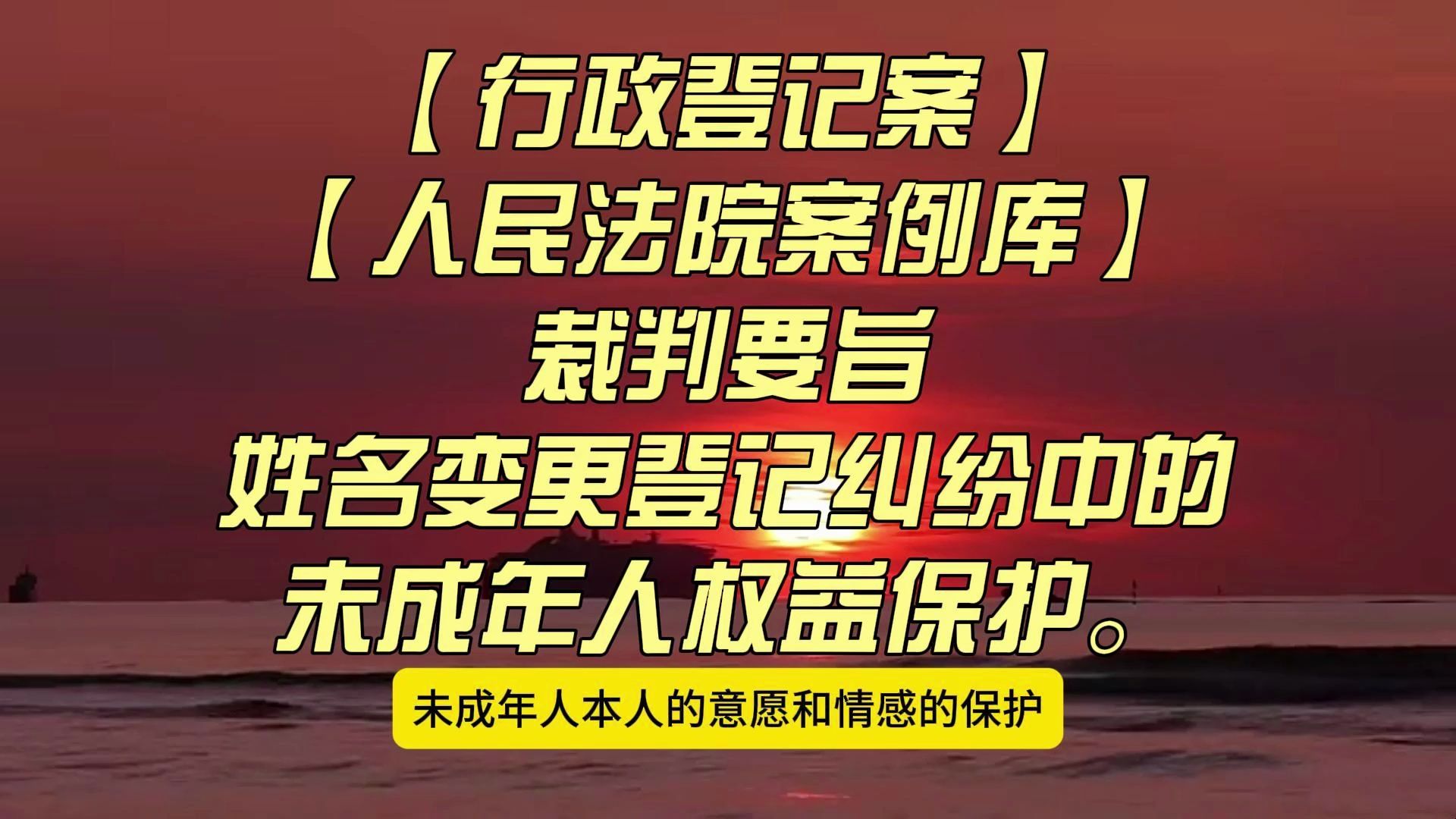 【行政登记案】【人民法院案例库】姓名变更登记纠纷中的未成年人权益保护.哔哩哔哩bilibili