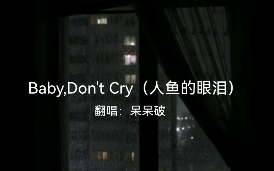 [图]呆呆破 翻唱— Baby,Don't Cry（人鱼的眼泪）