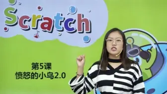 Scratch3授课实录5-《愤怒的小鸟2》