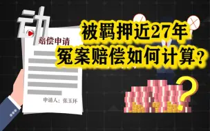 Video herunterladen: 张玉环申请国家赔偿2234余万元：冤案赔偿如何计算？