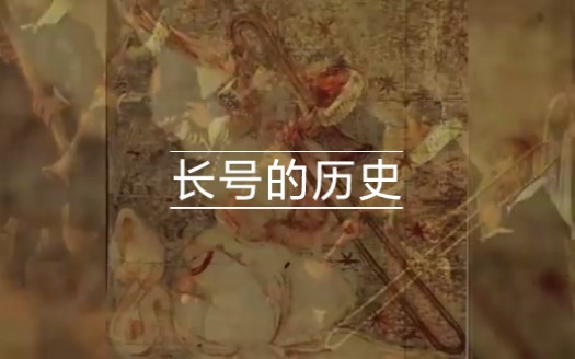 [图]长号的历史 the history of trombone 中文字幕