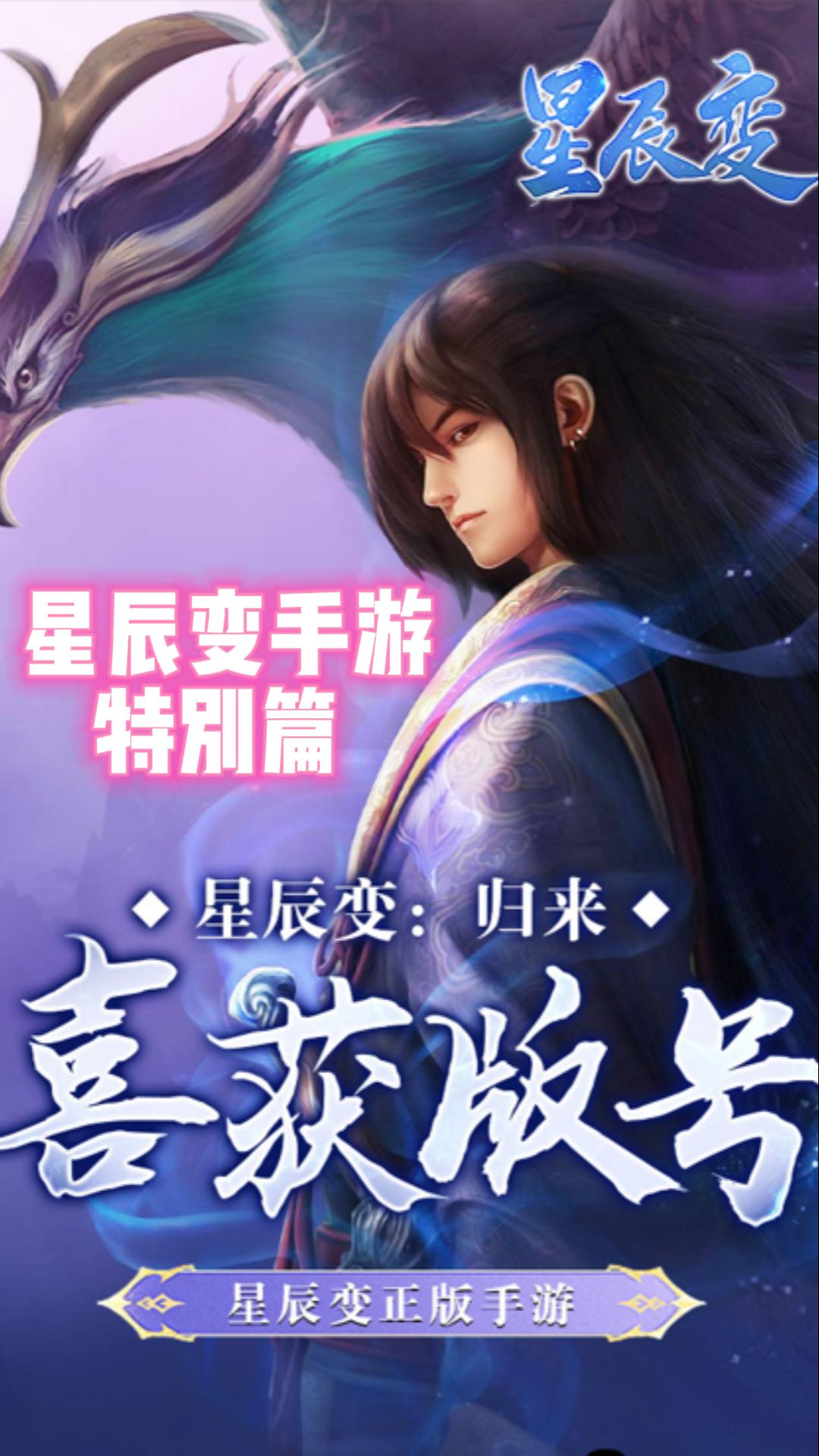 星辰变手游马上开服了,有想玩的赶紧来找我进群预约上啊