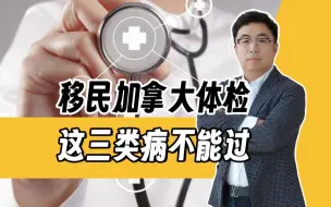 Tải video: 注意了！有这3类病的，直接影响加拿大移民