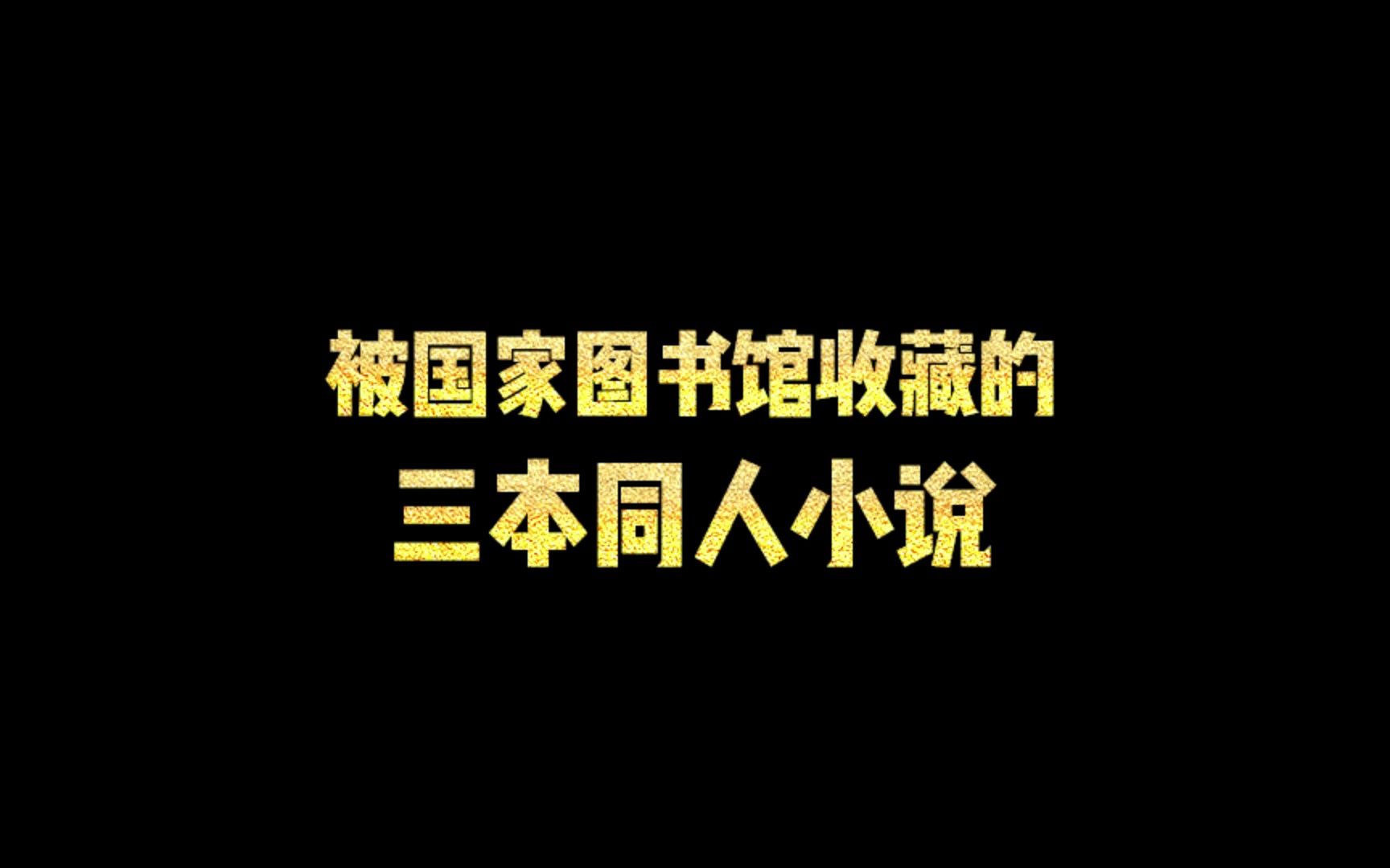 被国家图书馆收藏的三本同人小说哔哩哔哩bilibili