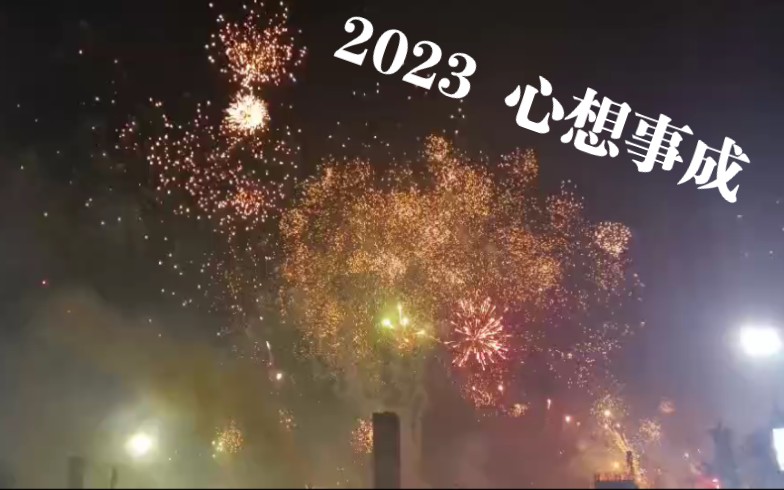 [图]【2023年】祝大家新年快乐 万事如意 心想事成！！！也祝自己2023年上岸！