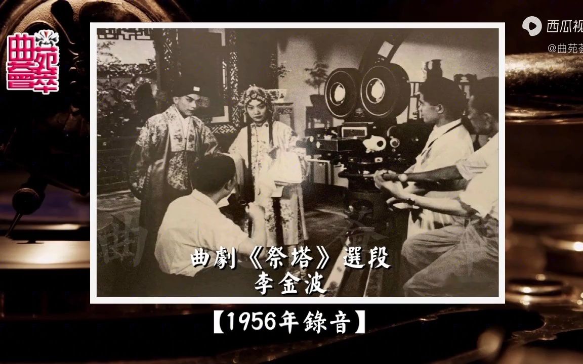 [图]曲剧《祭塔》李金波（1956年录音）