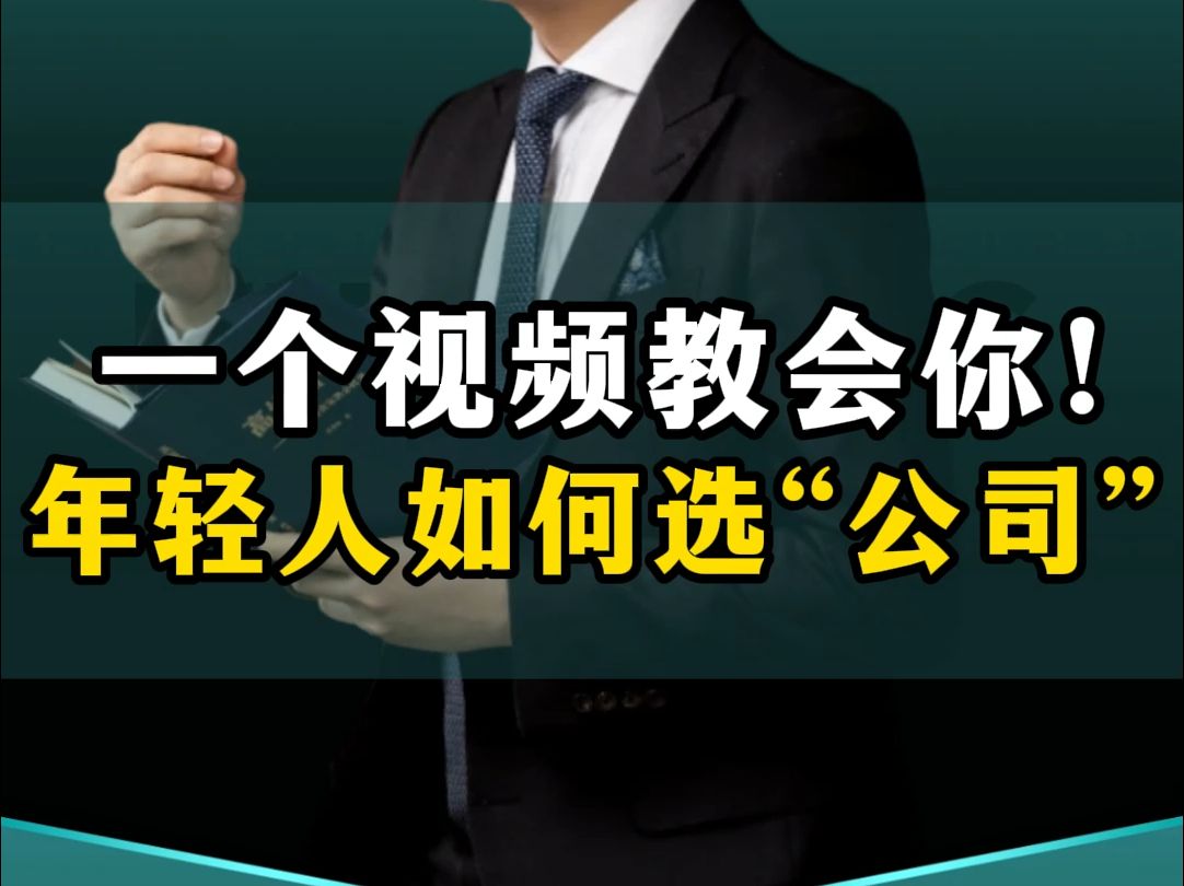 一个视频告诉你,年轻人如何选对公司,选对工作历练!哔哩哔哩bilibili