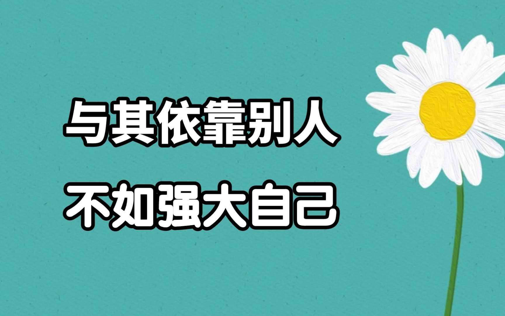 与其依靠别人,不如强大自己