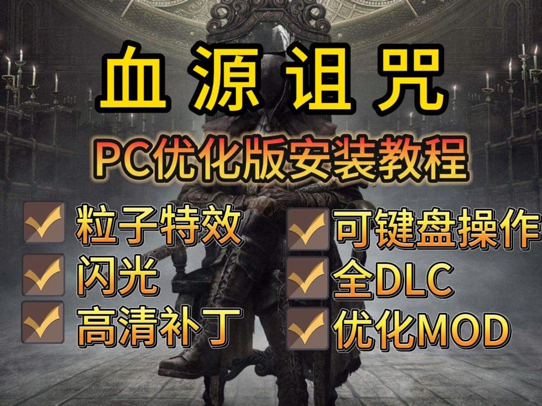 视频简介自取【血源诅咒】PC优化版安装教程,特效已修复,全DLC+优化MOD整合包哔哩哔哩bilibili血源诅咒手游情报