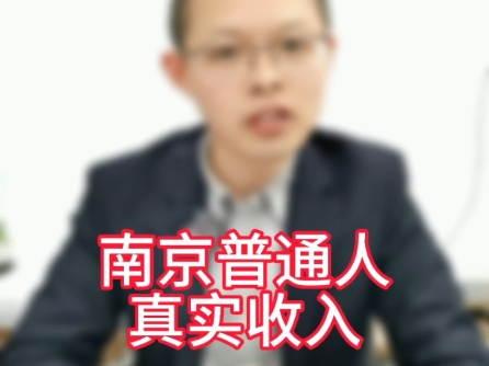 你还晓得南京普通人真实收入是多少?哔哩哔哩bilibili