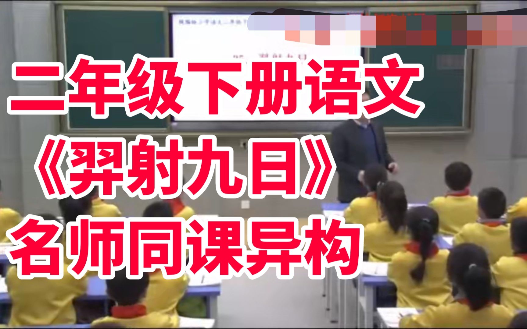 部编版小学语文二年级下册《羿射九日》有课件教案全国特级名师示范课哔哩哔哩bilibili