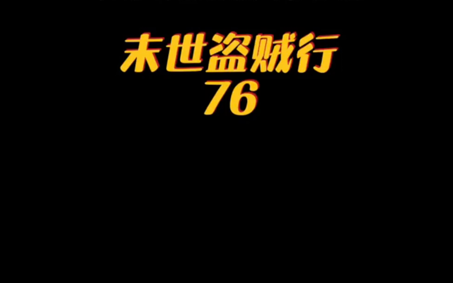 [图]末世盗贼行76