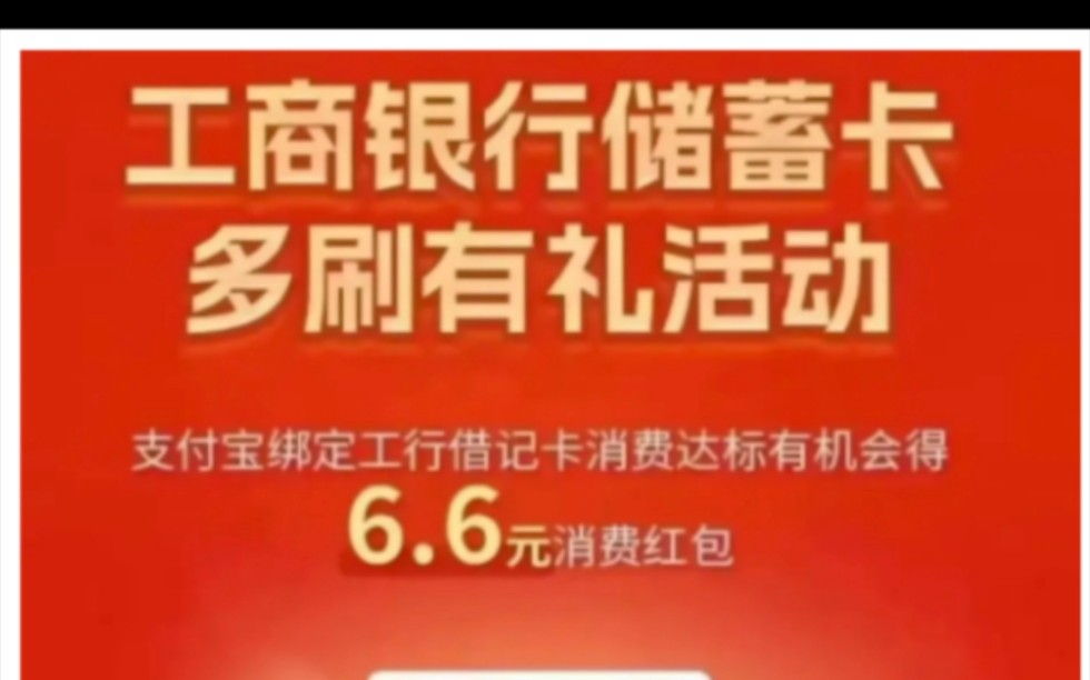 支付宝工商银行储蓄卡消费3笔得6.6元红包.先扫码报名,消费3笔5元以上得6.6元的红包.具体规则见图三.哔哩哔哩bilibili