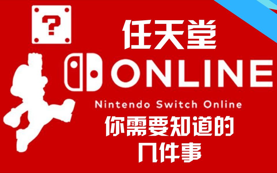 中字 | 关于任天堂switch Online你不知道的事【好玩 haowan】哔哩哔哩bilibili