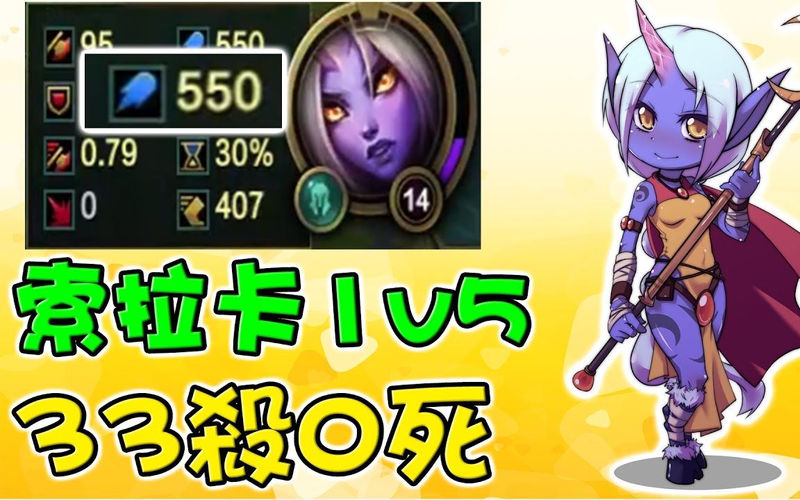 赏金术士索拉卡也能1v533杀0死ap索拉卡apsorakaweirdstrategies