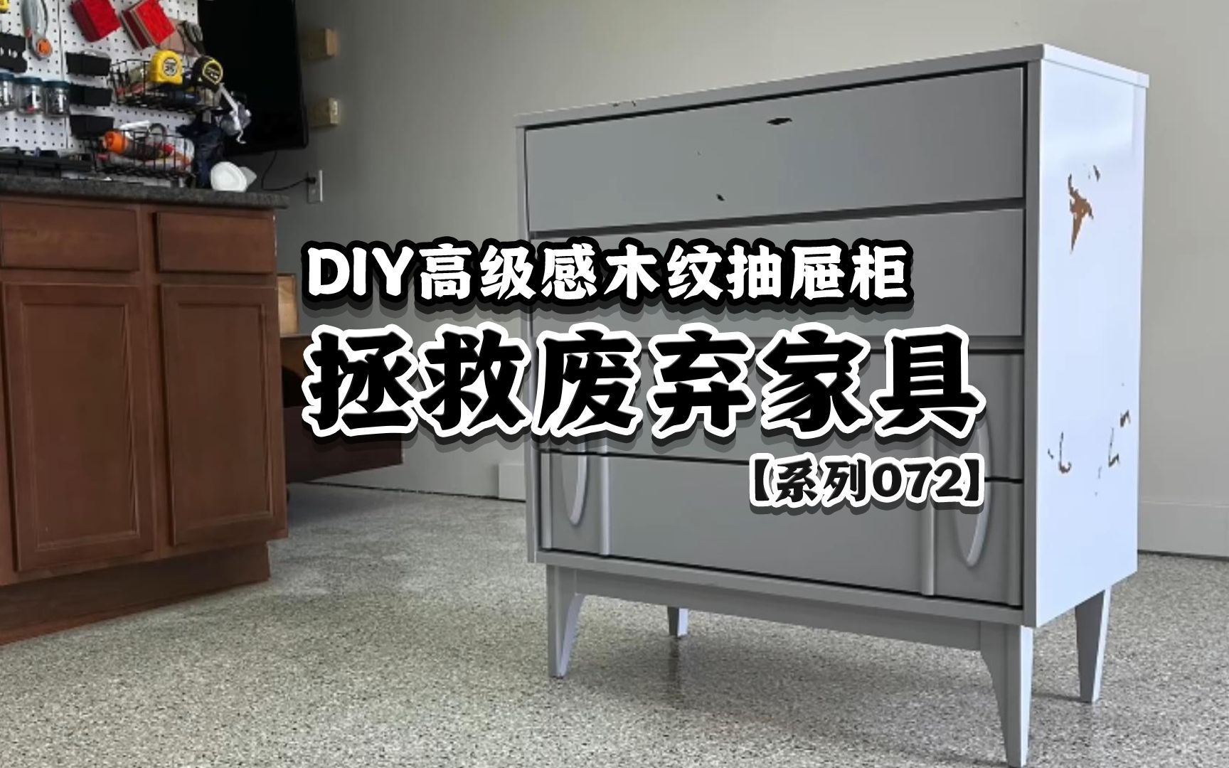 将废弃的旧家具,DIY高级木纹收纳柜哔哩哔哩bilibili