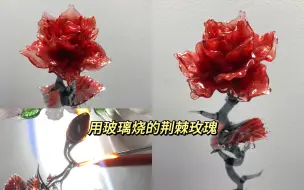 Download Video: 【灯工玻璃制作过程】烧一朵暗黑风荆棘玫瑰