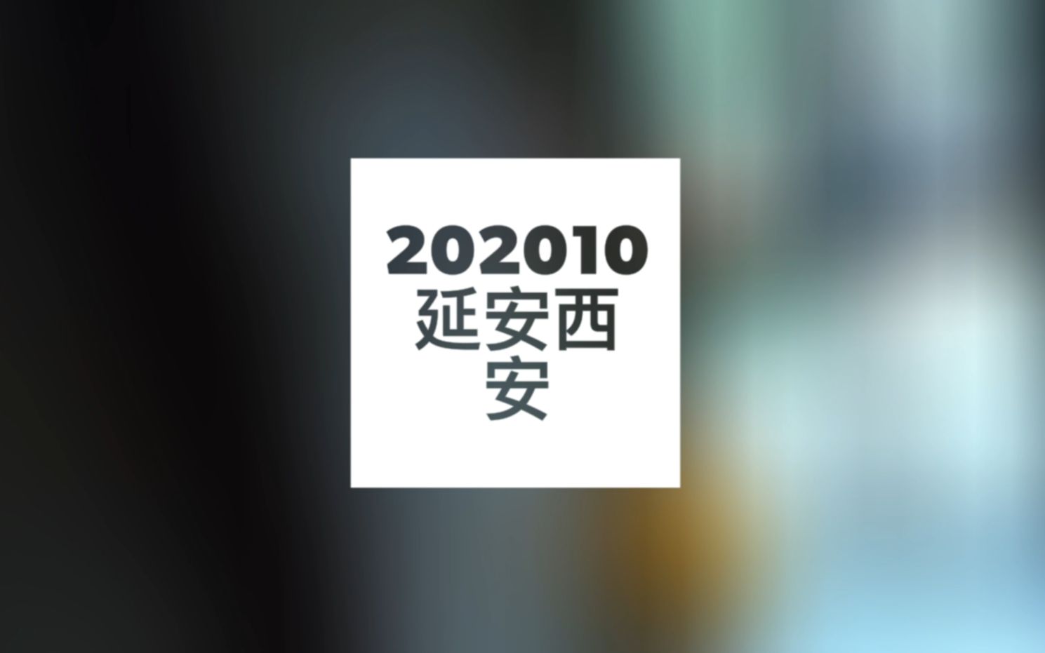 202010延安西安哔哩哔哩bilibili