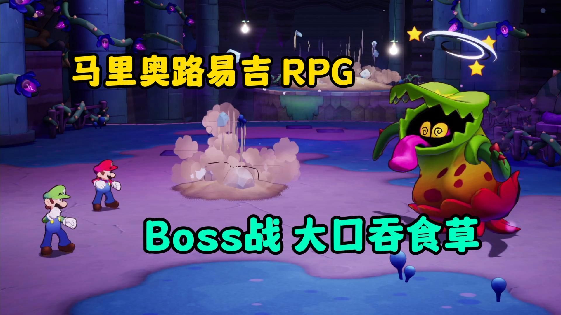 [图]马里奥路易吉RPG 兄弟起航 BOSS战 大口吞食草