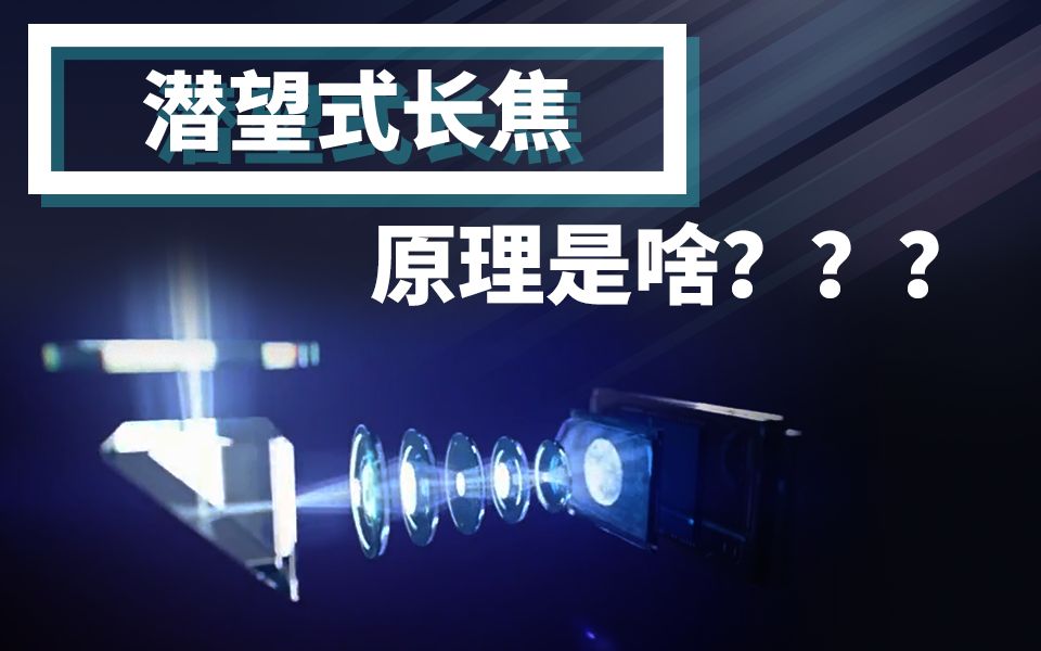 今年普及的潜望式长焦是什么原理?你会需要它吗?「胜利出品」哔哩哔哩bilibili