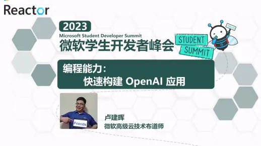 编程能力：快速构建 OpenAI 应用｜2023 微软学生开发者峰会