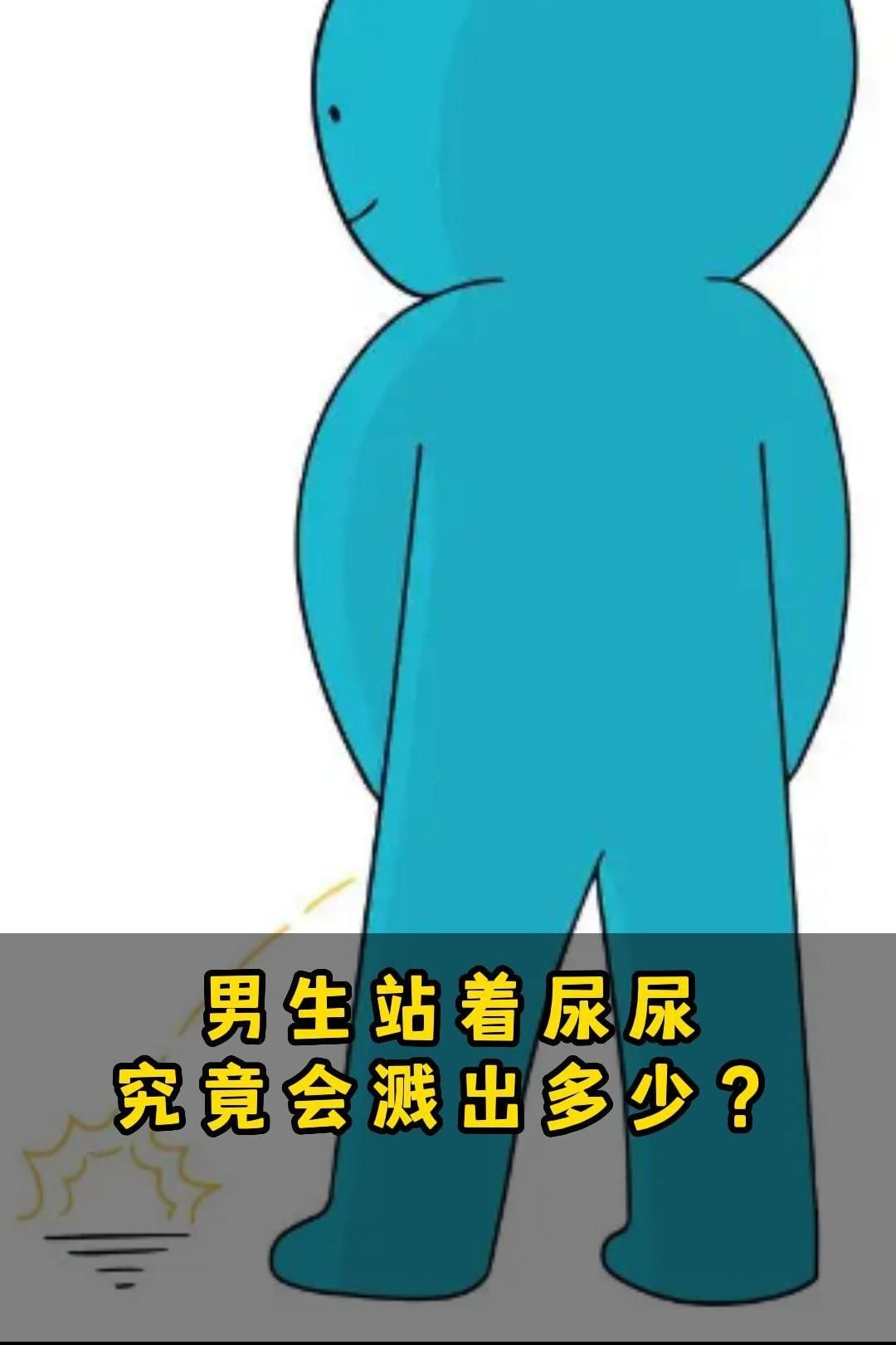 男人站着尿尿不仅仅是不卫生